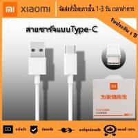 สายชาร์จสำหรับเสียวมี่  สายชาร์จ Xiaomi USB Type C ของแท้ Quick Charge 3.0 รองรับ รุ่น เสียวมี่6/8/8SE/9/9SE/MIX2S//MIX2/Max2/Max3/Note3รับประกัน1ปี