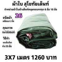 ผ้าใบผ้าเต็นท์ เคลือบเงา2ชั้น ขนาดใช้ทั่วไป 3 X 7 เมตร 2100  บาท