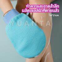 YUANTA ถุงมืออาบน้ำอุปกรณ์อาบน้ำ อาบน้ำ ผลัดเซลล์ผิวที่ตายแล้ว bath gloves