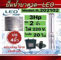 ปั๊มน้ำบาดาลLEO 3HP 20ใบพัด ท่อ2นิ้ว Head 140m บ่อ4นิ้ว พร้อมกล่องและฝาบ่อ (ไม่รวมสายไฟ)