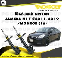 โช๊คอัพหน้า NISSAN ALMERA N17 ปี2011-2019/MONROE (1คู่)