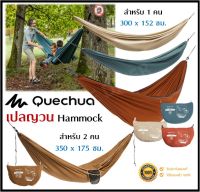 ?พร้อมส่ง? QUECHUA เปล เปลญวน เปลนอน เปลเดี่ยว รุ่น Basic 300X152 ซม. สำหรับ 1 คน / เปลคู่ รุ่น Comfort 350X180 ซม. สำหรับ 2 คน