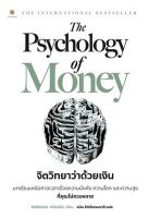 [ศูนย์หนังสือจุฬาฯ]9786168187425THE PSYCHOLOGY OF MONEY จิตวิทยาว่าด้วยเงิน c111