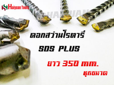 HY ดอกสว่านโรตารี่เจาะปูน เจาะคอนกรีต SDS PLUS ขนาดตามตัวเลือก [ขนาด 10 12 13 14 16 18 19 20 22 25 ยาว 350 มิล]