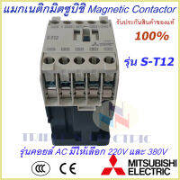 แมกเนติกมิตซูบิชิ MITSUBISHI Magnetic Contactor S-T 12 220V-380V แมกเนติก  แม็กเนติก220v  แม็กเนติก380v แมกเนติก 1 no + 1 nc