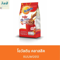 OVALTINE โอวัลติน เครื่องดื่มมอลต์ รสช็อกโกแลต 280 กรัม รหัสสินค้า BICse1095uy