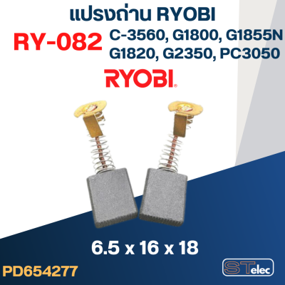 แปรงถ่าน #RY-082 Ryobi(เรียวบิ) รุ่น C3560, G1800, G1820, G1850, G2320, G2350, PC3050N, G1855 #41