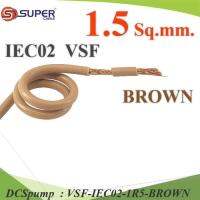 (ระบุความยาว) สายไฟ คอนโทรล VSF IEC02 ทองแดงฝอย สายอ่อน ฉนวนพีวีซี 1.5 Sq.mm. สีน้ำตาล รุ่น VSF-IEC02-1R5-BROWN