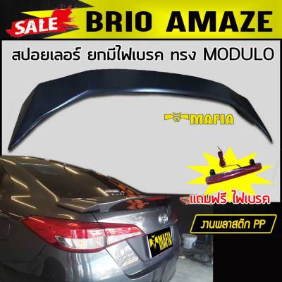 สปอยเลอร์ สปอยเลอร์หลังรถยนต์ BRIO AMAZE ทรงM-DUL0 ยกมีไฟเบรค สินค้านำเข้า (งานดิบไม่ทำสี)