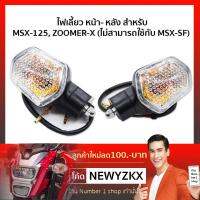 ( PRO+++ ) โปรแน่น.. ไฟเลี้ยวหน้า+หลัง สำหรับ ZOOMER-X , MSX เก่า (2ดวง = ลูกค้าจะได้รับ 2 ดวง) ราคาสุดคุ้ม ชิ้น ส่วน ไฟ เลี้ ย ว ไฟ เลี้ยว แต่ง ไฟ เลี้ยว msx ไฟ เลี้ยว บัง ลม