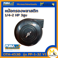 หม้อกรองพลาสติก 1/4-2 HP 3 สูบ PUMA รุ่น PP-1-32 V1 By mcmach021