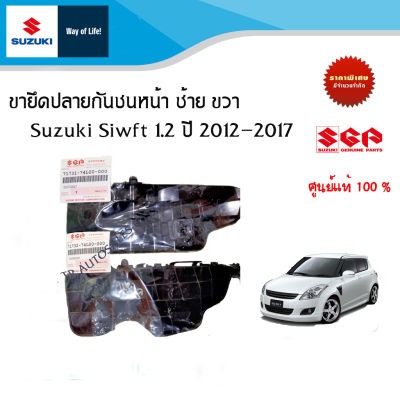 ขายึดปลายกันชนหน้า Suzuki Swift 1.2 ปี 2012 ถึง 2017 ทุกรุ่น