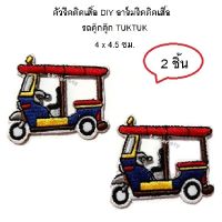 ตัวรีดติดเสื้อ รถตุ๊กตุ๊ก อาร์มติดเสื้อ (Iron on Patch TUK TUK)