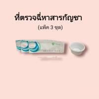 ชุดตรวจปัสสาวะหาสารเสพติด กัญชา thc ที่ตรวจฉี่หาสาร  ที่ตรวจฉี่ม่วง  rapid test แบบแถบจุ่ม acro (แพ็ค 3 ชุด)