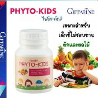 กิฟฟารีนไฟโต คิดส์ กิฟฟารีน Phyto Kids อาหารเสริม  ผักผลไม้รวม เด็กไม่กินผัก เบื่ออาหาร ผักผลไม้รวม