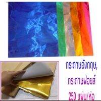 กระดาษอังกฤษ ,กระดาษฟอยส์ สี (ยกพับ 250 แผ่น)