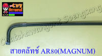 สายคลัทช์ AR80(MAGNUM/MICRO) (010015)