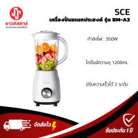 รุ่น BM-A3 เครื่องปั่นอเนกประสงค์ ยี่ห้อ SCE