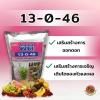 ปุ๋ยเกล็ดผง พีดี 13-0-46 (โพแทสเซียมไนเตรท) เสริมสร้างการออกดอก เสริมสร้างการเจริญเติบโตของหัวและผล