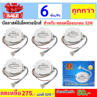 STL (แพ็ค 6 ชิ้น ถูกกว่า) บัลลาสต์ อิเล็กทรอนิกส์ 22W 30W 32w สำหรับ หลอดนีออนกลม โคมซาลาเปา ใส่หลอดโคมซาลาเปา ติดตั้งง่าย