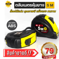 ตลับเมตรของแท้ ตลับเมตร 5 m แท้รับประกันมาตรฐานสากล ตลับเมตรหุ้มยางสีเหลือง สายเทปเคลือบไนลอนให้ความเงา มองเห็นตัวเลขชัด มีรับประกันสินค้า