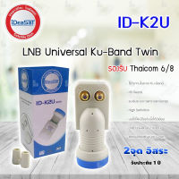 iDeaSat LNB Thaicom 8 Universal 2 Output รุ่น ID-K2U