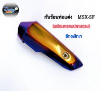 กันร้อน(ครอบท่อ)รุ่นMSX-SF งานตรงรุ่น