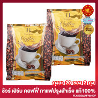 H Sure Herb Coffee ชัวร์ เฮิร์บ คอฟฟี่ กาแฟชัวเฮิร์บ กาแฟปรุงสำเร็จ ชนิดชงดื่ม กาแฟไฟเบอร์ กาแฟผสมใยอาหาร [20 ซอง/ถุง] [2 ถุง]