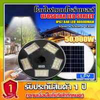 ใหม่ล่าสุด UFO-50000W แสงขาว/แสงวอร์มไวท์ 840LED สว่างมาก กันน้ำ IP67 ใช้พลังงานแสงอาทิตย์100% รับประกัน1ปี