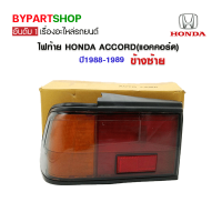 ไฟท้าย HONDA ACCORD(แอคคอร์ด) ปี1988-1989 ข้างซ้าย (งานแท้ TYC เข้ารูป100%)