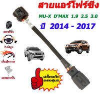 สายแอร์โฟร์ซิ่ง Dmax (MU-X) ปี 2014-2017 (ช่วยเพิ่มอัตราเร่ง หยุดEGR เปิดลิ้น100%)