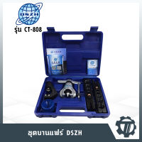 ชุดบานแฟร์ลูกเบี้ยว ยี่ห้อ DSZH รุ่น CT-808สามารถตัดท่อ และดัดงอท่อขนาด 1/4 หุน, 5/16 หุน, 3/8