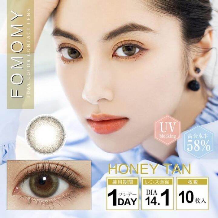 fomomy-1-day-คอนแทคเลนส์ญี่ปุ่น-รายวัน-มีค่าอมนำ้ถึง58-มีuv-cut