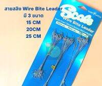 สายสลิง สายหน้าตกปลา SureCatch Wire bite leader. ยาว 15-20-25ซม. (ราคาต่อ1เส้น) กิ๊ป+ลูกหมุน พร้อมใช้งาน สายนิ่มแข็งแรง ป้องกันปลาฟันคมๆได้อย่างดี