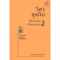 หนังสือ วิชาธุรกิจที่ชีวิตจริงเป็นคนสอน 2 หนังสือการบริหาร/การจัดการ การบริหารธุรกิจ สินค้าพร้อมส่ง #อ่านสนุก