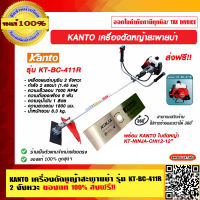 KANTO เครื่องตัดหญ้าสะพายบ่า รุ่น KT-BC-411R  2 จังหวะ ของแท้ 100% ส่งฟรี!! ราคารวม VAT แล้ว