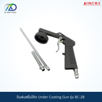 OKURA ปืนพ่นฟริ้นโค้ต Under Coating Gun รุ่น BC-2B