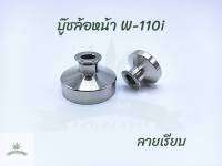 บู๊ชล้อหน้า W-110i คู่ ลายเรียบ