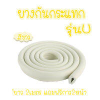 NewMumBaby ยางกันกระแทก รุ่น U Multi - สีครีม