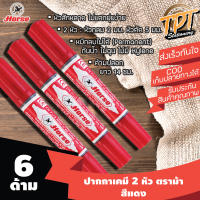 [6ด้าม แดง] ปากกาเคมี มาร์คเกอร์ ตราม้า 2 หัว สีแดง หมึกถาวร (Red Horse twin tip permanent marker)