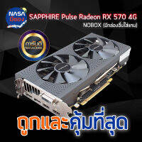 SAPPHIRE pulse rx 570 4G Nobox สภาพดี ประกันยาว