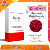 MALTY Multi vitamin มือชา เท้าชา ผิวเงา เป็นวิตามินรวมดูแลสุขภาพ มี Vitamin B , D