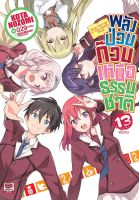 พลังป่วนก๊วนเหนือธรรมชาติ เล่ม 13 (จบ)