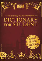หนังสือ Dictionary for Students พจนานุกรม  Eng-Thai ฉบับนักเรียนประถม