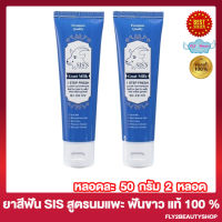 ยาสีฟันซีสส์ ยาสีฟันนมแพะ  SIS S Goat Milk Step Fresh Clear Toothpaste ลด หินปูนหนา กลิ่นปากเเรง อาการ เสียวฟัน [50 กรัม/หลอด] [2 หลอด]