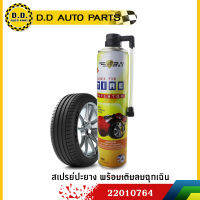 สเปรย์ปะยาง พร้อมเติมลม - 650 ml.