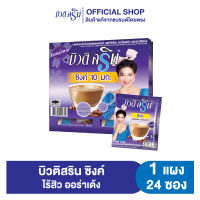 [เซ็ต1แผง] กาแฟบิวติสริน ซิงค์กลูต้าไธโอนและโสมสกัด รุ่นแผง 24 ซอง