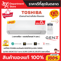 แอร์โตชิบาTOSHIBA แบบติดผนัง Inverter รุ่น GEN-Z SERIES รุ่น RAS-18G3KCV2G-T ขนาด 18,000 (3,900-20,100) BTU + แถมท่อน้ำยาแอร์ 4 เมตร (เฉพาะเครื่อง)