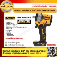 DEWALT บล๊อกไร้สาย 1/2” 20V ATOMIC DCF921N เครื่องเปล่า ของแท้ 100% ร้านเป็นตัวแทนจำหน่าย