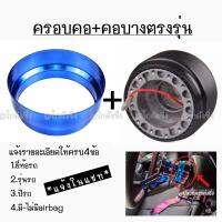 โกดังซิ่ง​ ยกเซท!! ครอบคอบาง​ พร้อมคอบางตรงรุ่น​ (สีน้ำเงิน)